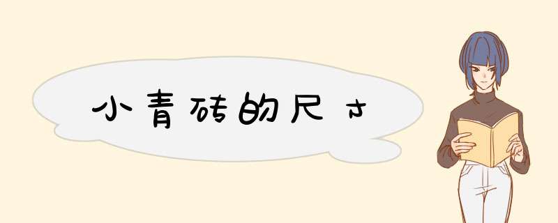 小青砖的尺寸,第1张 小青砖的尺寸,第1张