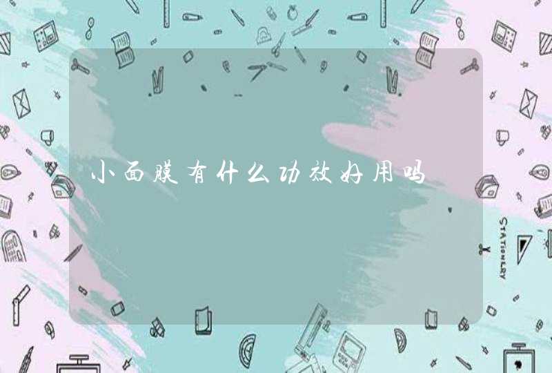 小面膜有什么功效好用吗,第1张