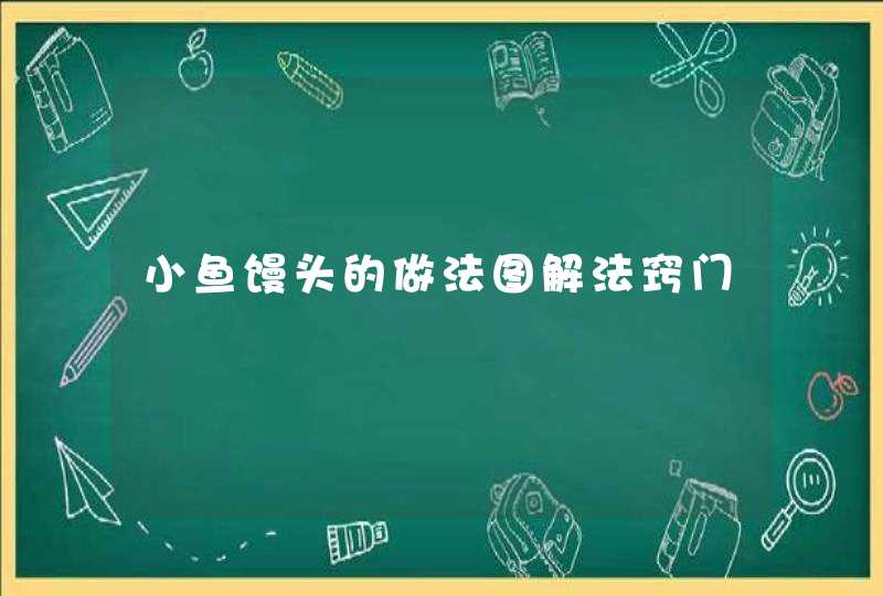 小鱼馒头的做法图解法窍门,第1张