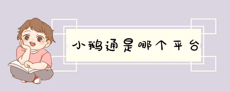 小鹅通是哪个平台,第1张
