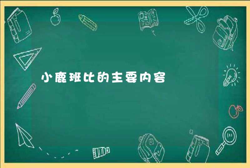 小鹿班比的主要内容,第1张