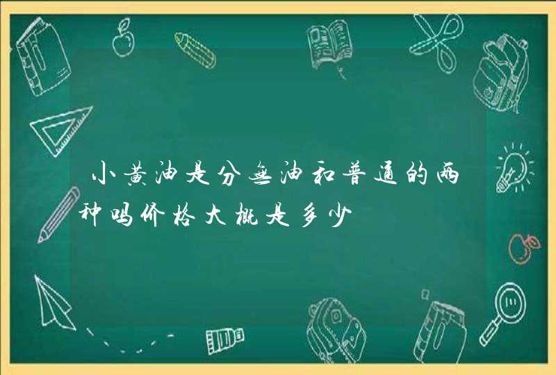 小黄油是分无油和普通的两种吗价格大概是多少,第1张