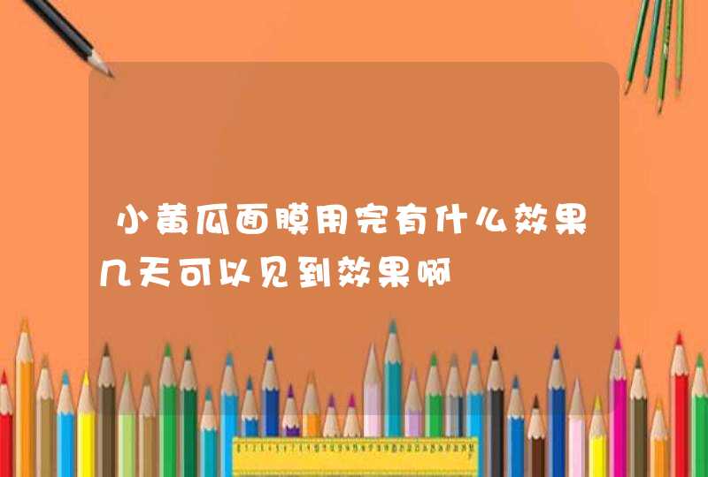 小黄瓜面膜用完有什么效果几天可以见到效果啊,第1张