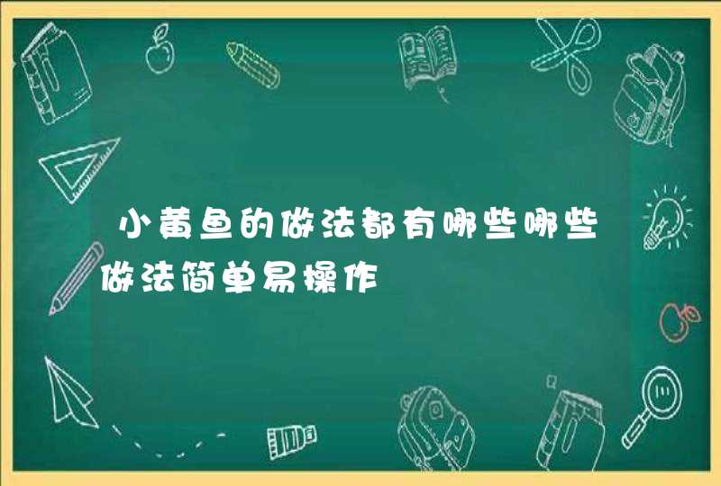 小黄鱼的做法都有哪些哪些做法简单易操作,第1张