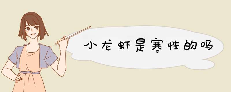 小龙虾是寒性的吗,第1张