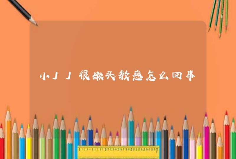 小JJ很嫩头敏感怎么回事,第1张