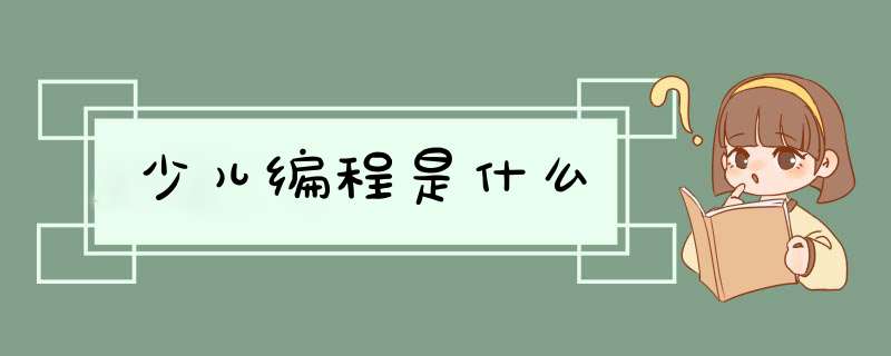 少儿编程是什么,第1张