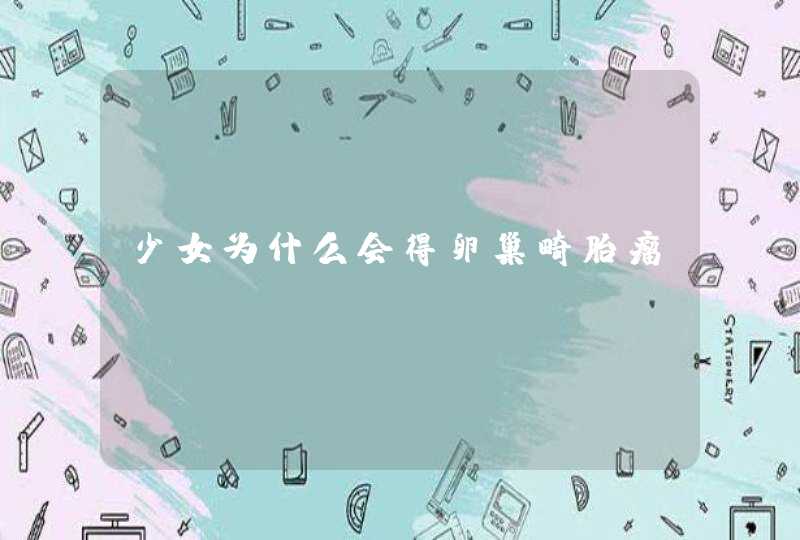 少女为什么会得卵巢畸胎瘤,第1张