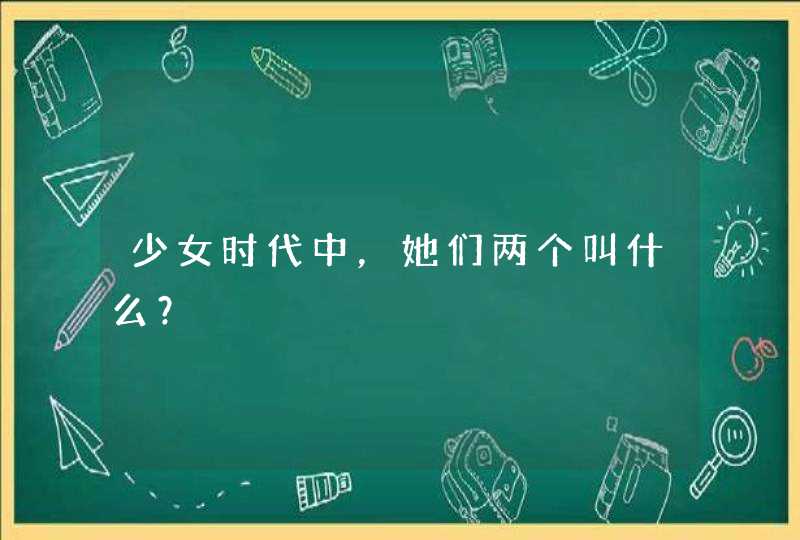 少女时代中，她们两个叫什么？,第1张