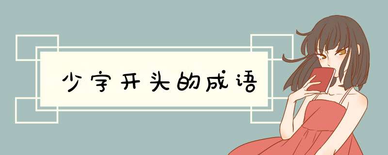 少字开头的成语,第1张