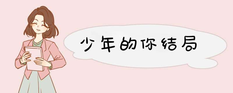少年的你结局,第1张