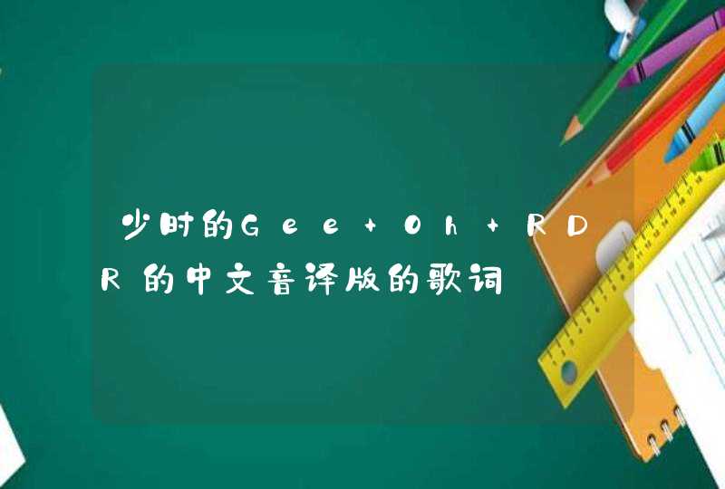 少时的Gee Oh RDR的中文音译版的歌词,第1张