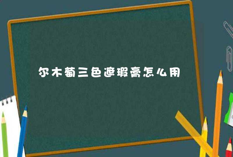 尔木萄三色遮瑕膏怎么用,第1张