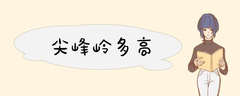 尖峰岭多高,第1张