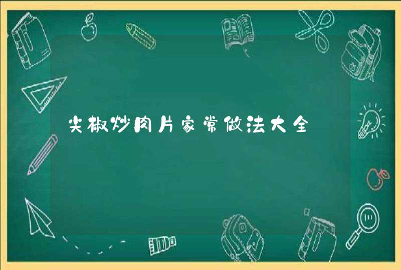 尖椒炒肉片家常做法大全,第1张