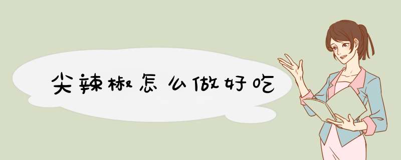 尖辣椒怎么做好吃,第1张