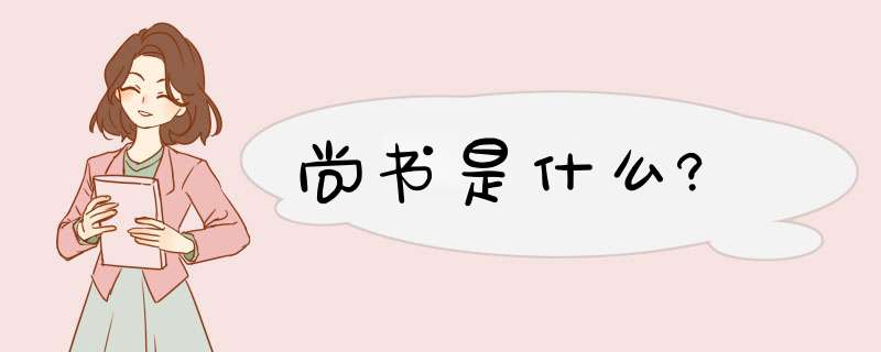 尚书是什么?,第1张