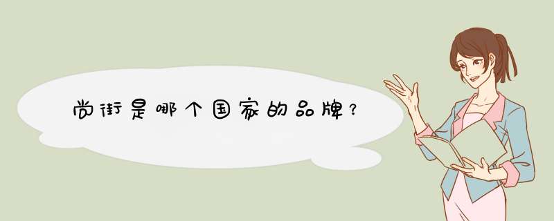尚街是哪个国家的品牌？,第1张