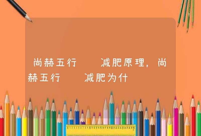 尚赫五行经络减肥原理，尚赫五行经络减肥为什,第1张