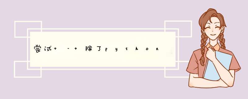 尝试 – 除了python,第1张