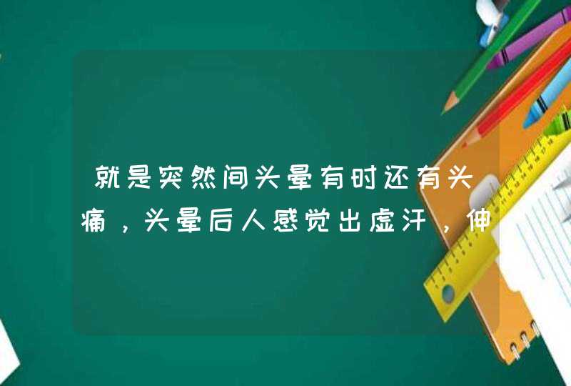 就是突然间头晕有时还有头痛，头晕后人感觉出虚汗，伸个懒腰乜头晕，三年前在学校还晕倒过一次，脑磁供振,第1张