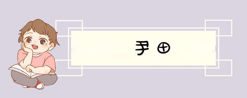尹田,第1张