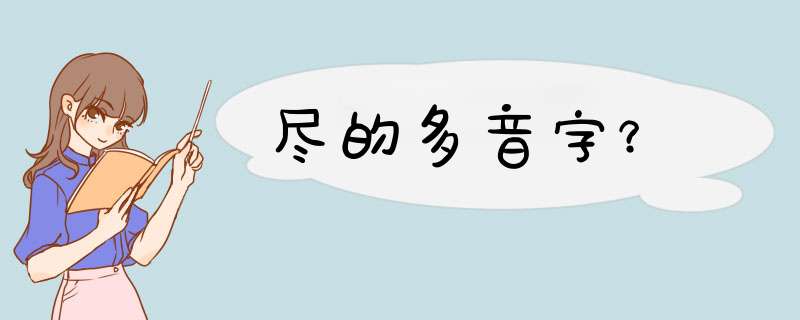 尽的多音字？,第1张