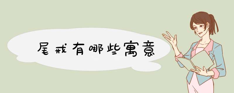 尾戒有哪些寓意,第1张