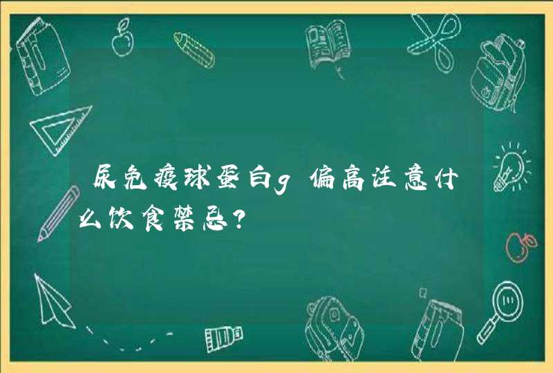 尿免疫球蛋白g偏高注意什么饮食禁忌？,第1张