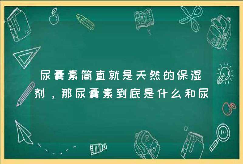 尿囊素简直就是天然的保湿剂，那尿囊素到底是什么和尿素一样吗,第1张