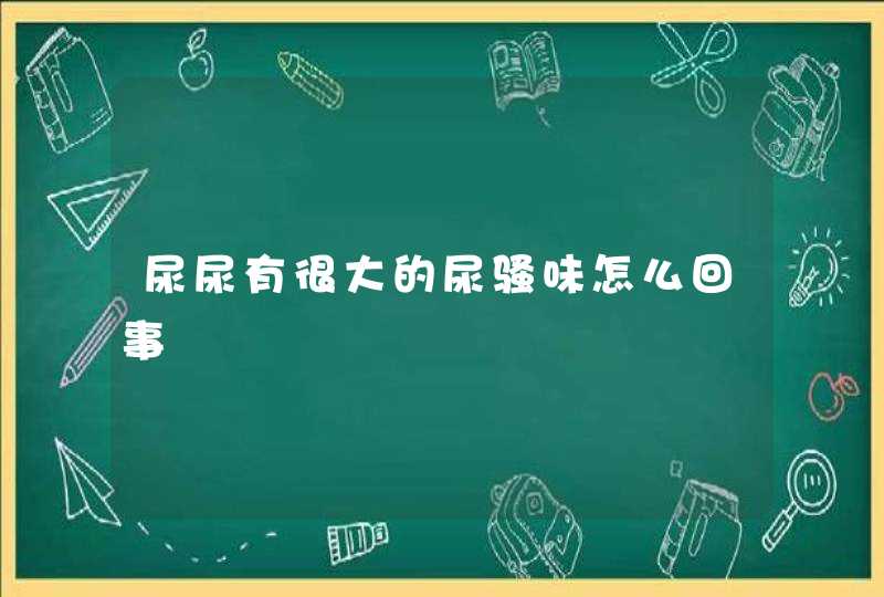 尿尿有很大的尿骚味怎么回事,第1张