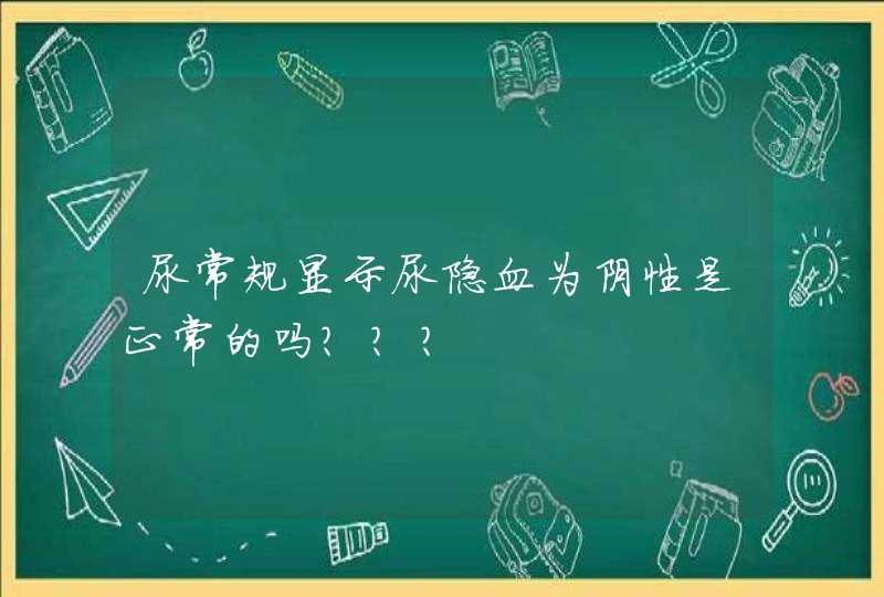 尿常规显示尿隐血为阴性是正常的吗？？？,第1张