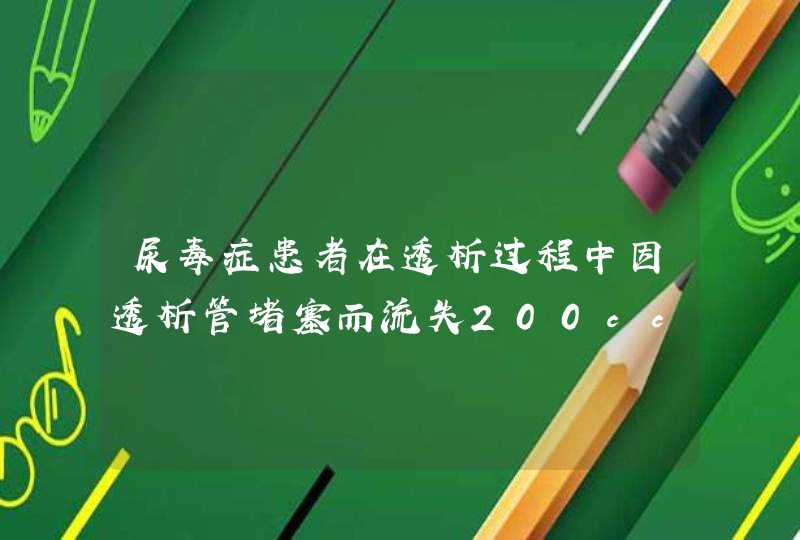 尿毒症患者在透析过程中因透析管堵塞而流失200cc血 请问该事件应由哪方赔偿? 是医院还是生产厂家?,第1张