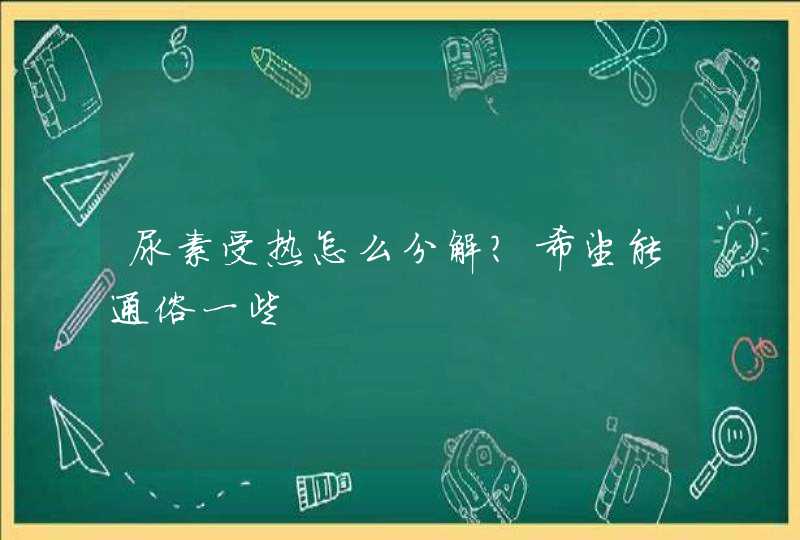 尿素受热怎么分解？希望能通俗一些,第1张