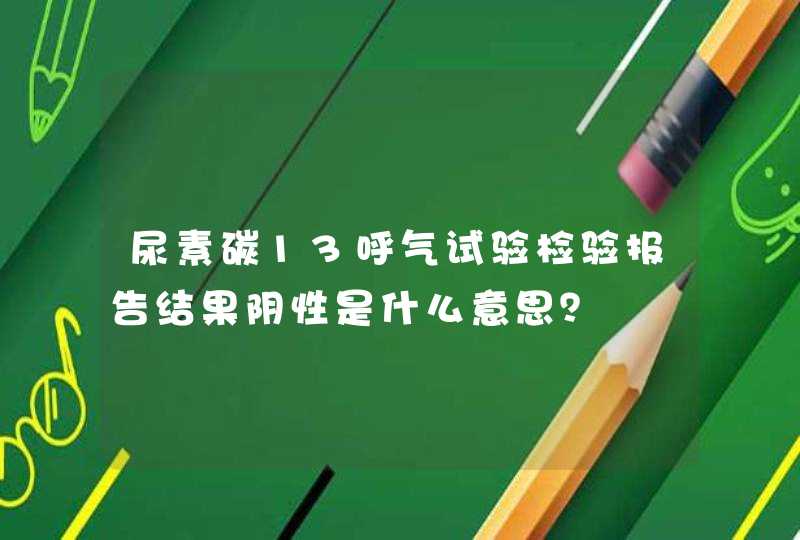 尿素碳13呼气试验检验报告结果阴性是什么意思？,第1张