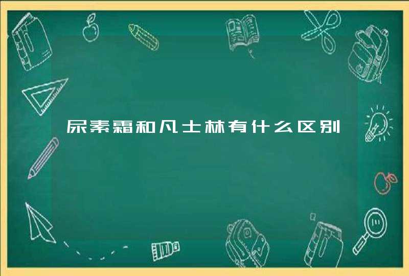 尿素霜和凡士林有什么区别,第1张