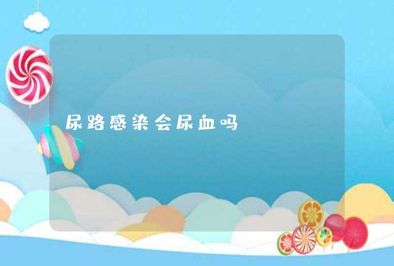 尿路感染会尿血吗,第1张