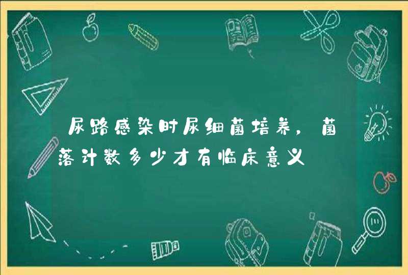 尿路感染时尿细菌培养，菌落计数多少才有临床意义,第1张