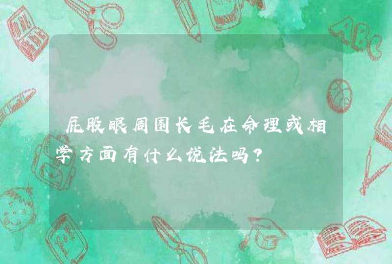 屁股眼周围长毛在命理或相学方面有什么说法吗?,第1张