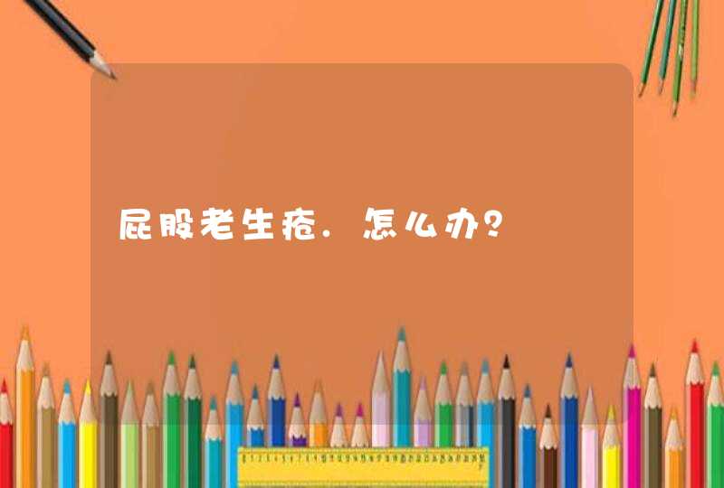 屁股老生疮.怎么办？,第1张