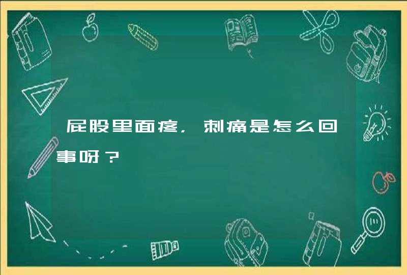 屁股里面疼，刺痛是怎么回事呀？,第1张