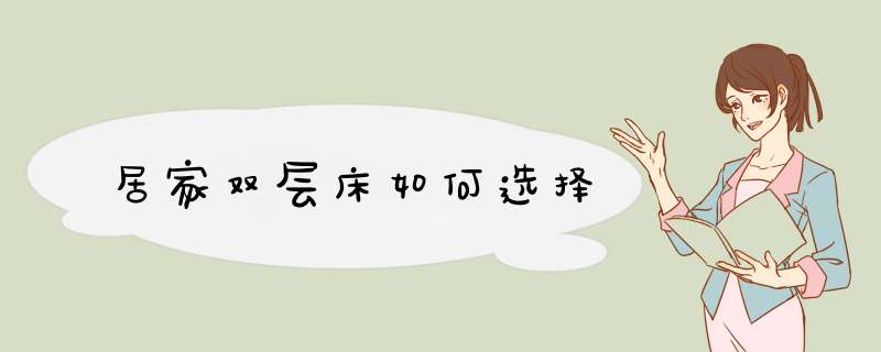 居家双层床如何选择,第1张