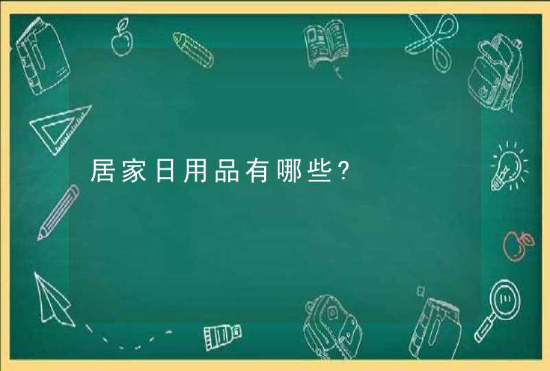 居家日用品有哪些?,第1张