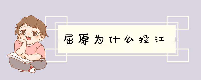 屈原为什么投江,第1张