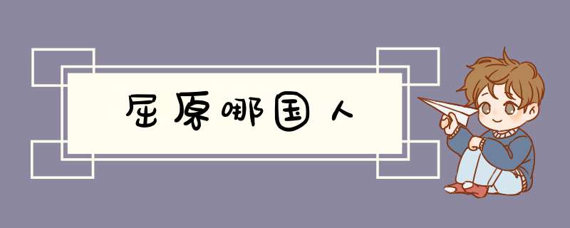 屈原哪国人,第1张
