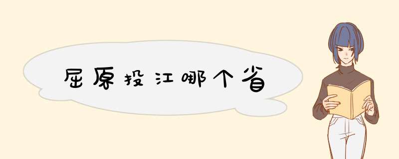 屈原投江哪个省,第1张