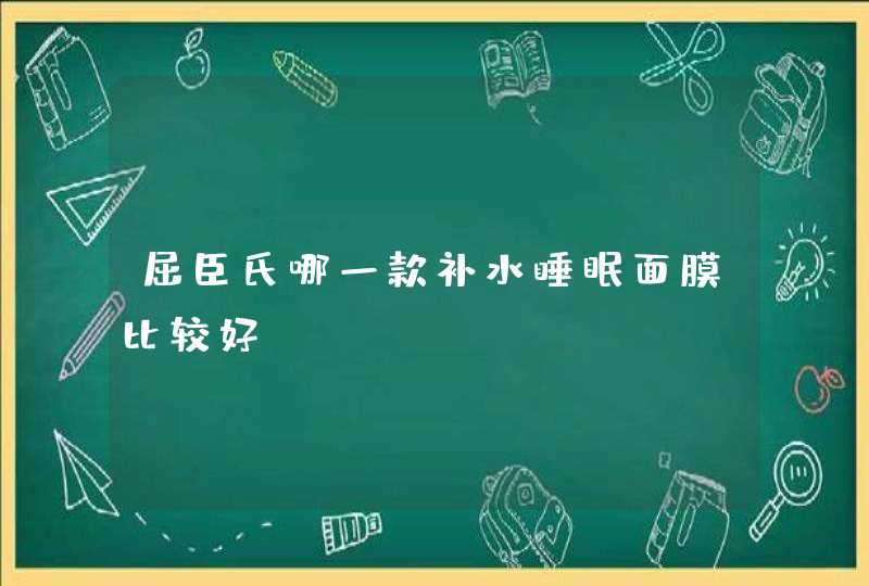 屈臣氏哪一款补水睡眠面膜比较好,第1张