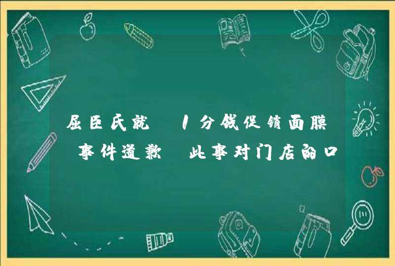 屈臣氏就“1分钱促销面膜”事件道歉，此事对门店的口碑是否会造成影响,第1张