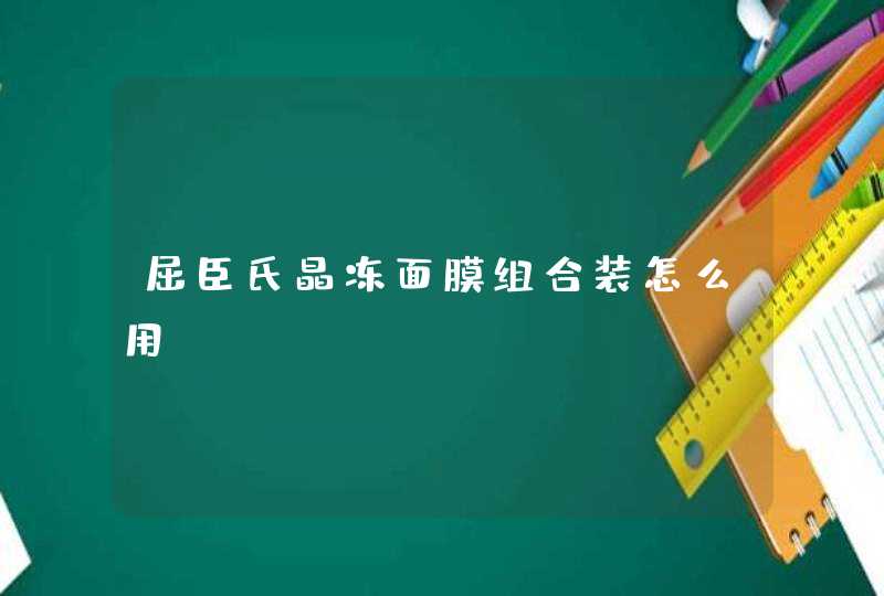 屈臣氏晶冻面膜组合装怎么用,第1张