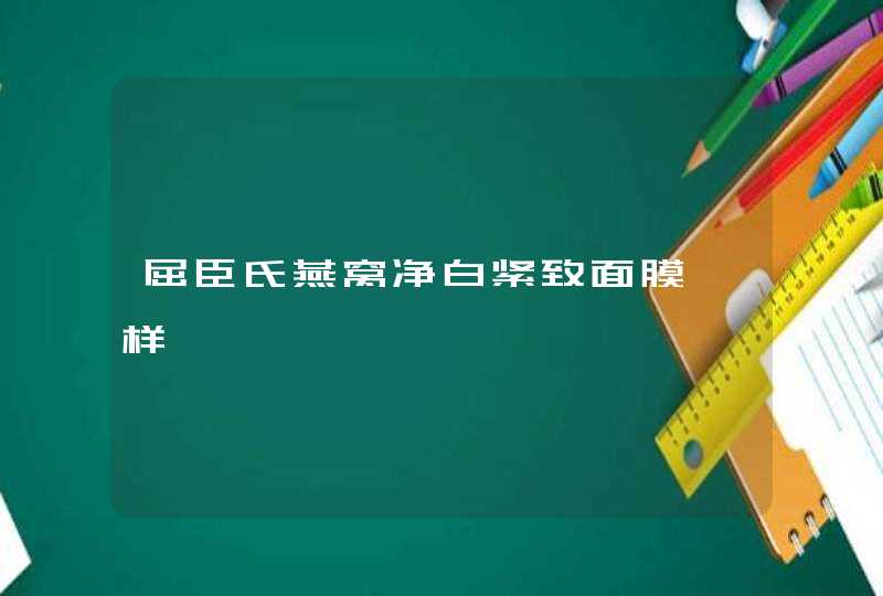 屈臣氏燕窝净白紧致面膜咋样,第1张